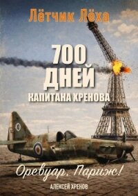 700 дней капитана Хренова. Оревуар, Париж! (СИ) - Хренов Алексей (читаем полную версию книг бесплатно TXT, FB2) 📗