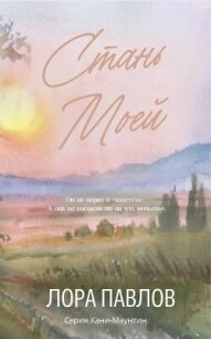 Стань моей (ЛП) - Павлов Лора (книги онлайн полные версии .TXT, .FB2) 📗