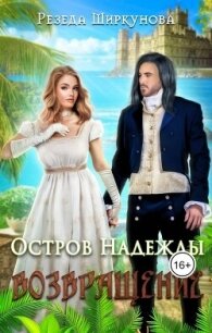 Возвращение (СИ) - Ширкунова Резеда (читаемые книги читать txt, fb2) 📗