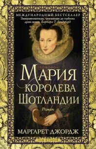 Мария – королева Шотландии. Том 2 - Джордж Маргарет (читаем книги онлайн бесплатно полностью без сокращений TXT, FB2) 📗