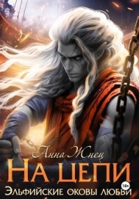 На цепи - Жнец Анна (читать онлайн полную книгу .TXT, .FB2) 📗