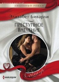 Преступное влечение - Биварли  (Беверли)  Элизабет (полные книги txt, fb2) 📗