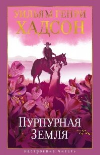 Пурпурная Земля - Хадсон Уильям Генри (читать книги бесплатно полностью без регистрации TXT, FB2) 📗