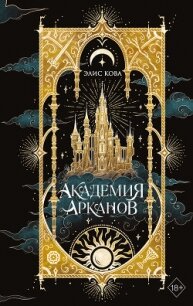 Академия Арканов - Кова Элис (электронные книги бесплатно .TXT, .FB2) 📗