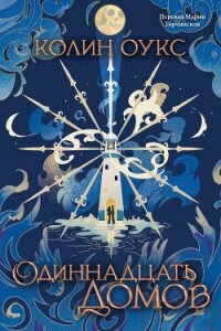 Одиннадцать домов - Оукс Колин (читать книги онлайн бесплатно полностью без TXT, FB2) 📗
