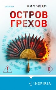 Остров грехов - Чэхи Ким (онлайн книга без txt, fb2) 📗