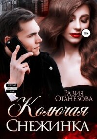 Колючая Снежинка - Оганезова Разия (бесплатная библиотека электронных книг .TXT, .FB2) 📗