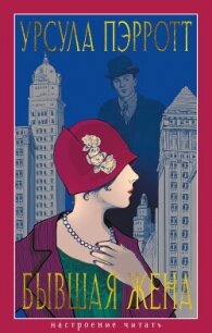 Бывшая жена - Пэрротт Урсула (первая книга .txt, .fb2) 📗