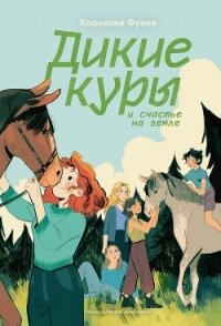 Дикие куры и счастье на земле - Функе Корнелия (бесплатные серии книг .txt, .fb2) 📗