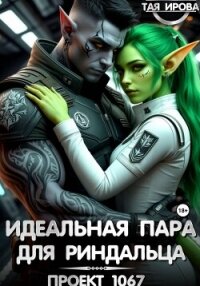 Идеальная пара для риндалца. Проект 1067 - Тая Ирова (читаем книги онлайн бесплатно TXT, FB2) 📗