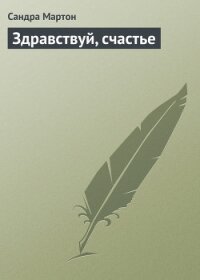 Здравствуй, счастье - Мартон Сандра (книги полностью бесплатно TXT, FB2) 📗
