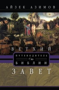 Путеводитель по Библии. Ветхий Завет - Азимов Айзек (серии книг читать бесплатно .txt, .fb2) 📗