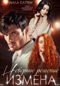 Измена. Неверное решение - Каттен Лила (библиотека книг .txt, .fb2) 📗