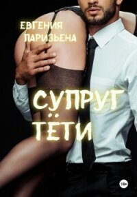 Супруг тёти - Паризьена Евгения Сергеевна (мир книг .TXT, .FB2) 📗