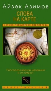 Слова на карте. Географические названия и их смысл - Азимов Айзек (чтение книг .txt, .fb2) 📗