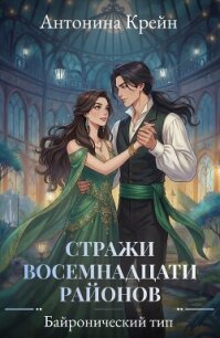 Стражи восемнадцати районов. Серия 3. Байронический тип - Крейн Антонина (книги серия книги читать бесплатно полностью .TXT, .FB2) 📗