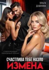 Измена. Счастлива тебе назло - Дашкова Ольга (книги онлайн TXT, FB2) 📗