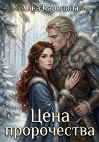 Цена пророчества - Карелина Анна (лучшие книги читать онлайн бесплатно без регистрации txt, fb2) 📗