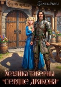 Хозяйка таверны «Сердце дракона» - Ромм Дарина (читать книги онлайн бесплатно полностью без .TXT, .FB2) 📗