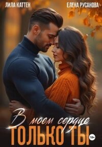 В моём сердце только ты - Каттен Лила (библиотека электронных книг .txt, .fb2) 📗