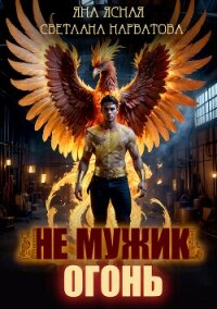 Не мужик – огонь! - Нарватова Светлана "Упсссс" (бесплатные книги полный формат .TXT, .FB2) 📗