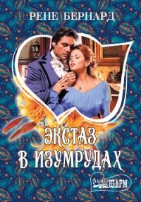 Экстаз в изумрудах - Бернард Рене (серия книг txt, fb2) 📗