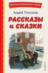 Рассказы и сказки - Платонов Андрей (библиотека книг .txt, .fb2) 📗