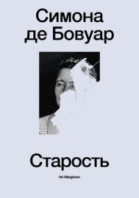 Старость - де Бовуар Симона (серии книг читать онлайн бесплатно полностью txt, fb2) 📗