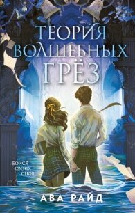 Теория волшебных грёз - Райд Ава (книги онлайн бесплатно серия TXT, FB2) 📗