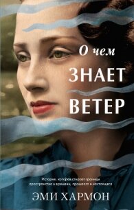 О чем знает ветер - Хармон Эми (книги бесплатно без регистрации txt, fb2) 📗