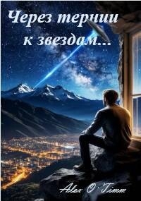 Через тернии к звездам… (СИ) - "Alex O`Timm" (лучшие книги читать онлайн .TXT, .FB2) 📗