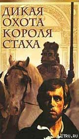 Дикая охота короля Стаха - Короткевич Владимир Семенович (читать книги онлайн бесплатно без сокращение бесплатно TXT) 📗