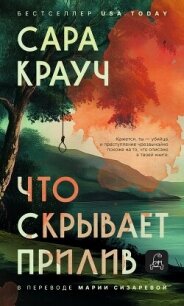 Что скрывает прилив - Крауч Сара (бесплатные серии книг txt, fb2) 📗
