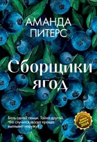 Сборщики ягод - Питерс Аманда (читаемые книги читать txt, fb2) 📗