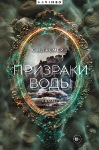 Призраки воды (СИ) - Тремейн С. К. (книги хорошего качества TXT, FB2) 📗