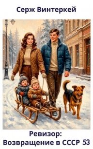 Ревизор: возвращение в СССР 53 (СИ) - Винтеркей Серж (книги бесплатно без .TXT, .FB2) 📗