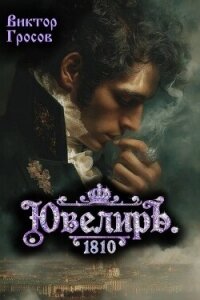 Ювелиръ. 1810 (СИ) - Гросов Виктор (бесплатные серии книг .TXT, .FB2) 📗