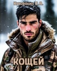 Кощей (СИ) - Куковякин Сергей Анатольевич (читать книги онлайн полные версии .txt, .fb2) 📗