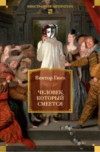 Человек, который смеется - Гюго Виктор (читать книги полностью без сокращений TXT, FB2) 📗