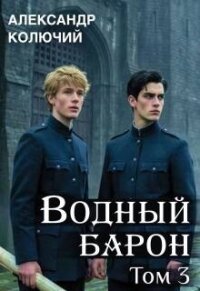 Водный барон. Том 3 (СИ) - Лобачев Александр (версия книг txt, fb2) 📗