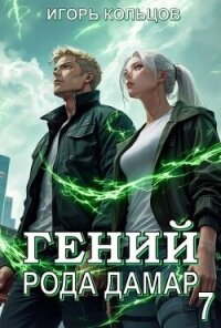 Гений рода Дамар 7 (СИ) - Кольцов Игорь (лучшие книги читать онлайн TXT, FB2) 📗