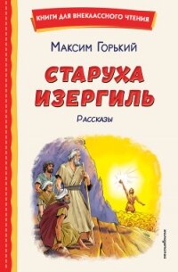 Старуха Изергиль. Рассказы - Горький Максим (читать книги онлайн полные версии TXT, FB2) 📗