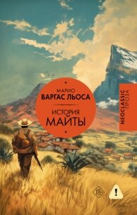 История Майты - Льоса Марио Варгас (читаем книги бесплатно txt, fb2) 📗