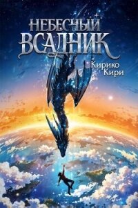 Небесный всадник (СИ) - Кири Кирико (читать книги онлайн полностью .TXT, .FB2) 📗
