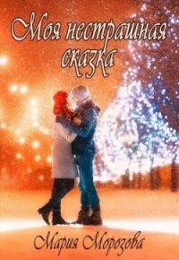 Моя нестрашная сказка (СИ) - Морозова Мария (читать книги бесплатно полностью без регистрации сокращений .TXT, .FB2) 📗