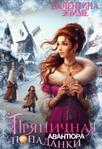 Пряничная авантюра попаданки (СИ) - Элиме Валентина (лучшие книги читать онлайн .TXT, .FB2) 📗