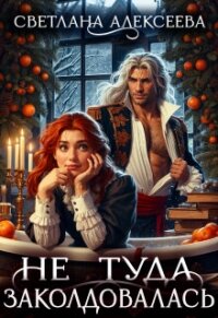 Не туда заколдовалась! (СИ) - Алексеева Светлана (читать книгу онлайн бесплатно без txt, fb2) 📗