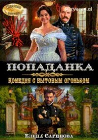 Попаданка. Комедия с бытовым огоньком (СИ) - Саринова Елена (серии книг читать бесплатно .TXT, .FB2) 📗