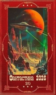 "Фантастика 2026-20". Компиляция. Книги 1-35 (СИ) - Панченко Андрей Алексеевич (книги без сокращений TXT, FB2) 📗