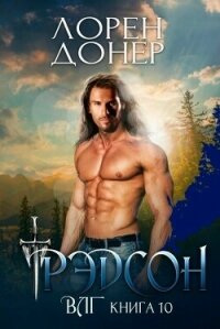 Рэдсон (ЛП) - Донер Лорен (бесплатные полные книги .TXT, .FB2) 📗